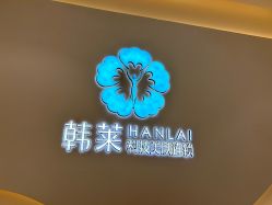 -韩莱科技美肤连锁
