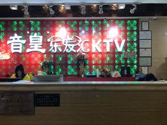 -音皇乐友汇量贩式KTV