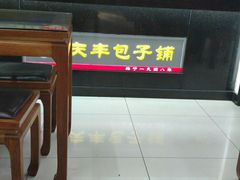 -庆丰包子铺(大红罗厂店)