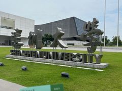 -深圳大学(丽湖校区)