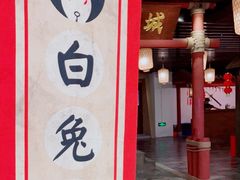 -白兔子密室(长寿路店)