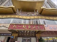 -阿一鲍鱼·20年匠心传承(天河北旗舰店)