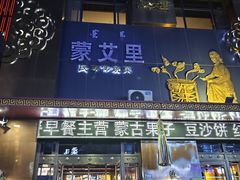 -蒙艾里民族传统菜蒙餐