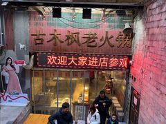 -古木枫老火锅(洪崖洞店)