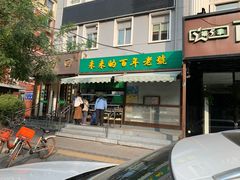门面-老回回饺子馆(海洋馆店)
