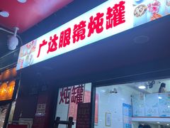 -广达眼镜炖罐(广达店)