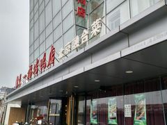 -又一福烤鸭·北京菜(东四店)