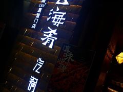 -云海肴·汽锅鸡·云南菜(天山百盛优客店)