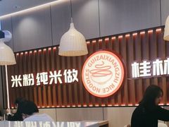 -桂在香知桂林米粉(红博中央公园店)