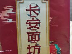 -长安面坊(西点茂店)