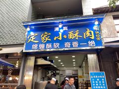 门面-定家小酥肉·清真(回民街店)