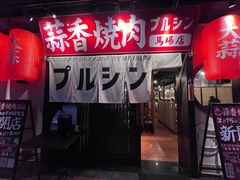 -蒜香焼肉PURUSHIN(马场路店)