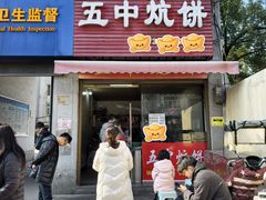 -五中炕饼
