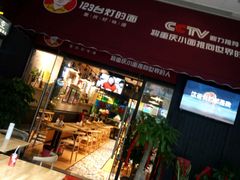 门面-车沾巷·重庆老味豌杂面