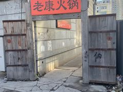-老康火锅(黄河路总店)