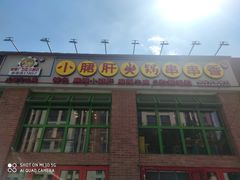 门面-钢管厂五区小郡肝火锅串串香(清河店)