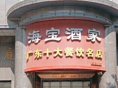 -海宝酒家(中山四路店)