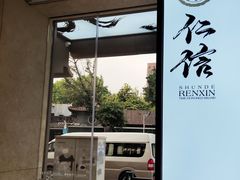 -仁信老铺(华盖路店)