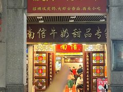 -南信牛奶甜品专家