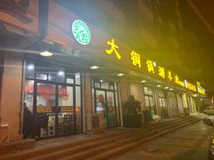 门面-鑫来顺大铜锅涮羊肉(中山门旗舰店)