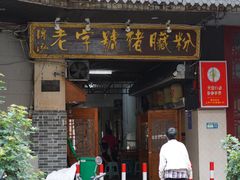 -锦泓老字号猪脏粉(东联大厦店)