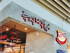 门面-米字旁先锋韩餐(茂业天地店)