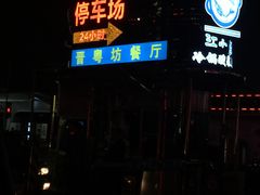 -珠海拱北口岸