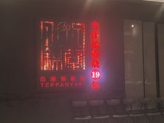 -水木锦堂·自助铁板烧(世贸天阶店)