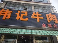 -伟记牛肉(金鸿公路店)