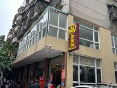 -煲煲掂风味煲仔饭餐厅(西区店)