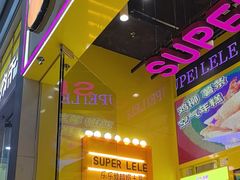 -乐乐姐超级土豆(荟聚店)