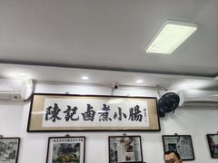 -陈记卤煮小肠