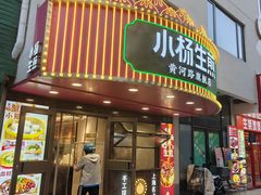 -小杨生煎(黄河路美食休闲街店)