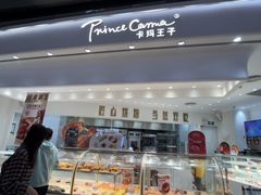 -卡玛王子·面包·蛋糕(南山宝能环球汇店)
