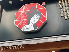 门面-茶颜悦色(嘉顿新天地店)