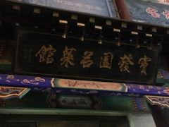门面-宝发园名菜馆