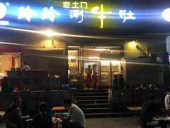 -玲玲涮牛肚(土门坊店)