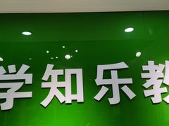 -学知乐教育·幼小衔接·小学科辅导(嘉定镇校区)