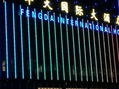 android_upload_pic-合肥丰大国际大酒店