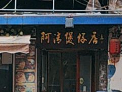 -阿清煲仔店(纺织城店)