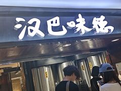 -汉巴味德(乐宾百货店)