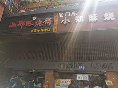 门面-朱记小郑酥烧饼(建康路店)