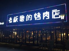 门面-悦屋老板娘的烤肉店(紫薇田园店)