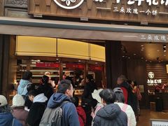 -嘉华鲜花饼·现烤(昆明老街店)