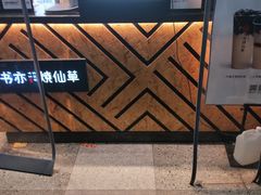 -书亦烧仙草(二七万达广场店)