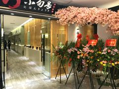 门面-小句号·精致料理(江南环球港店)