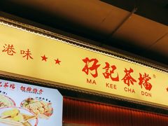 -孖记茶档·热腾茶餐(乐峰店)