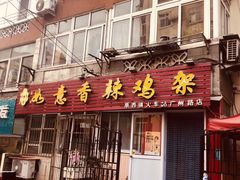 门面-如意香辣鸡架(总店)