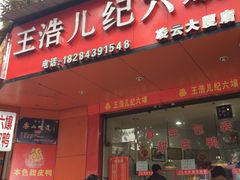 -王浩儿纪六孃甜皮鸭(乐山总店)
