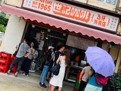 门面-世记咖啡(氹仔外卖店)